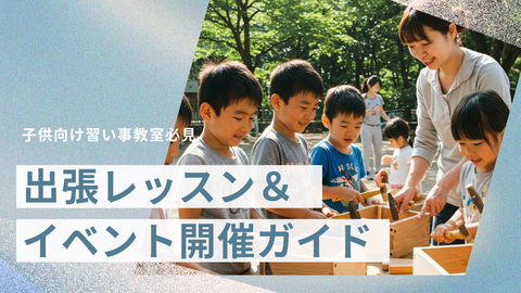 新しい生徒と出会うチャンス！企業・団体連携｜出張レッスン＆イベント開催ガイド