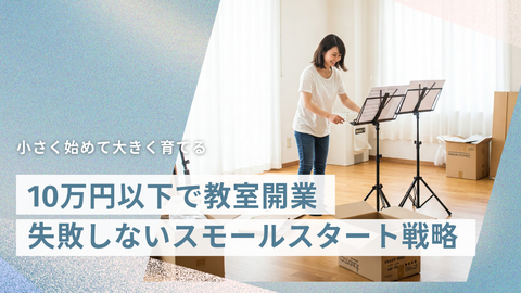 【完全ガイド】初期費用10万円以下から！「小さく始めて大きく育てる」教室開業 - 失敗しないためのスモールスタート戦略
