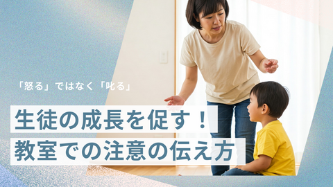 もう感情的に怒らない！生徒の心に響く教室での「叱り方」メソッド