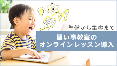 【初心者向け】教室のオンラインレッスン導入ガイド｜準備から集客まで徹底解説